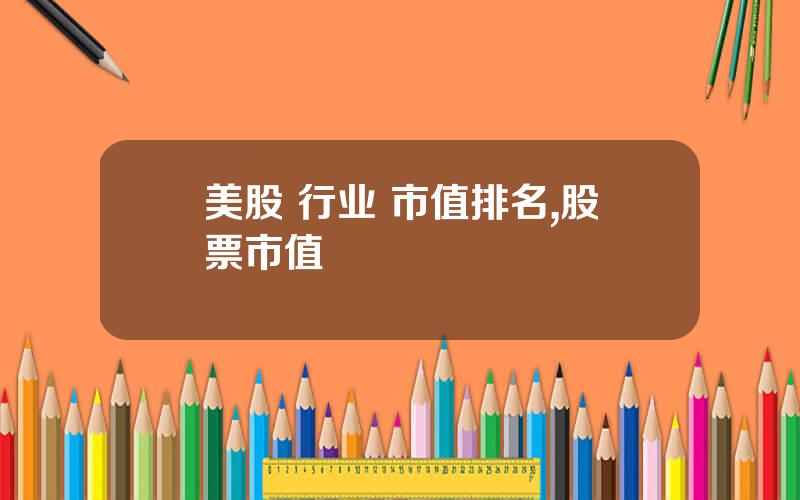 美股 行业 市值排名,股票市值